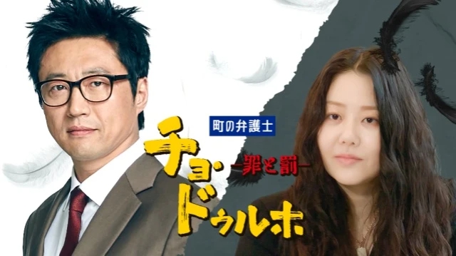 韓国ドラマ｜町の弁護士チョドゥルホ 罪と罰を日本語字幕で見れる無料
